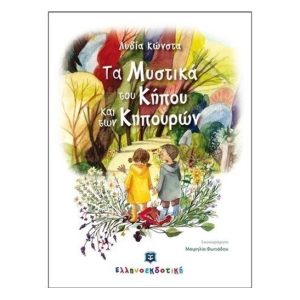 Τα Μυστικά του Κήπου και των Κηπουρών