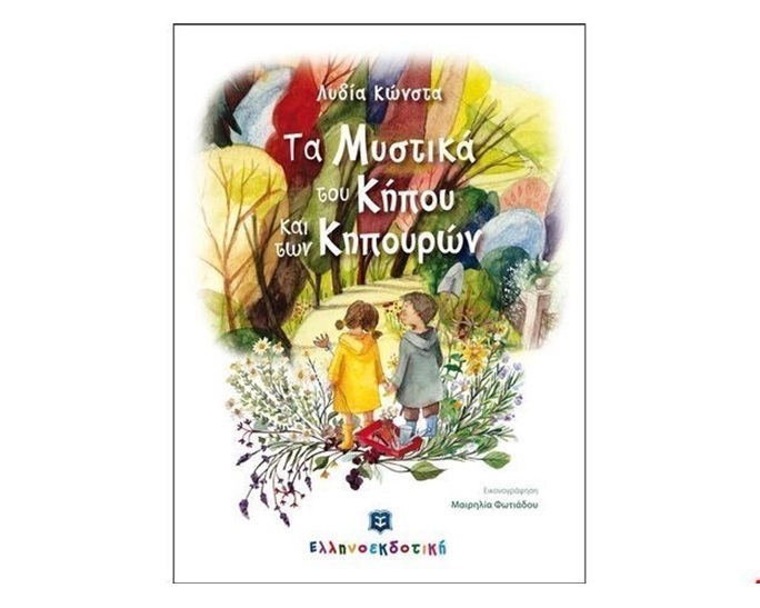 Τα Μυστικά του Κήπου και των Κηπουρών