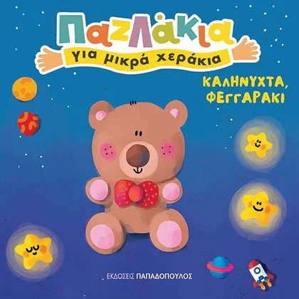 Καληνύχτα, φεγγαράκι! : Παζλάκια για μικρά χεράκια