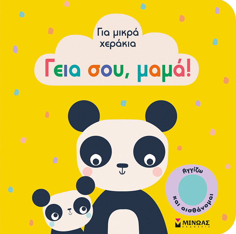 Γεια σου, μαμά!