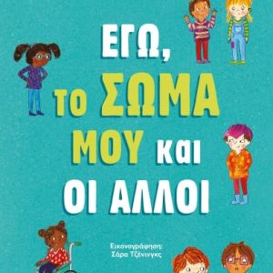 Εγώ, το σώμα μου και οι άλλοι