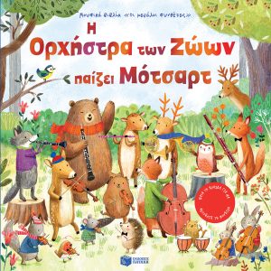Η Ορχήστρα των Ζώων παίζει Μότσαρτ