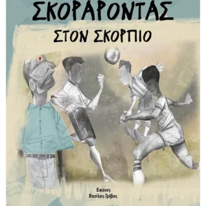 Σκοράροντας στον Σκορπιό