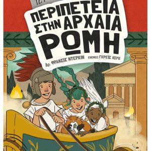 Ιστοριοναύτες: Περιπέτεια στην αρχαία Ρώμη