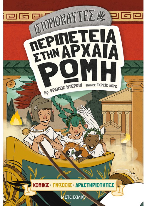 Ιστοριοναύτες: Περιπέτεια στην αρχαία Ρώμη