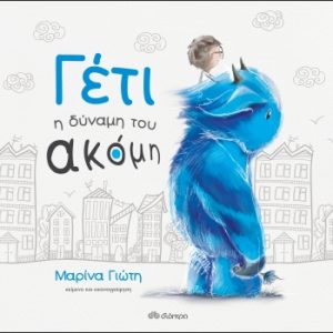 Γέτι - Η δύναμη του ακόμη - Συλλεκτική έκδοση