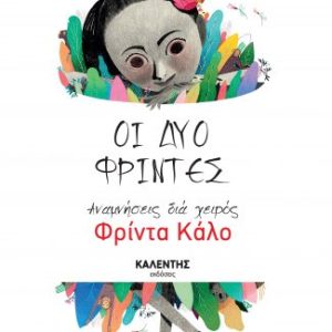 Οι δύο Φρίντες