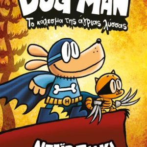 DOG MAN 6 - ΤΟ ΚΑΛΕΣΜΑ ΤΗΣ ΑΓΡΙΑΣ ΛΥΣΣΑΣ