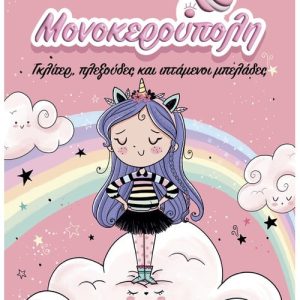 Μονοκερούπολη: Γκλίτερ, πλεξούδες και ιπτάμενοι μπελάδες