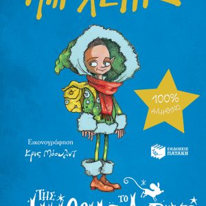 Της αλήθειας το αερικό