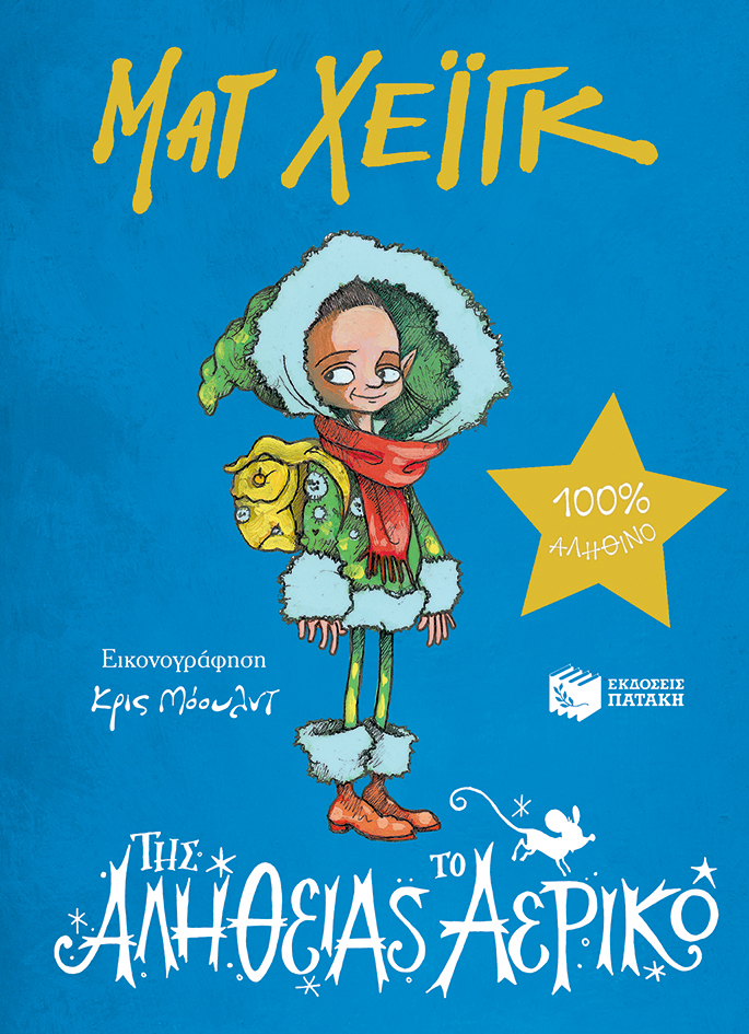 Της αλήθειας το αερικό