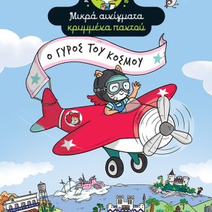 Ο γύρος του κόσμου : Αγκάθα Κρίσπυ