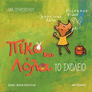 Το σχολείο : Πίκο και Λόλα