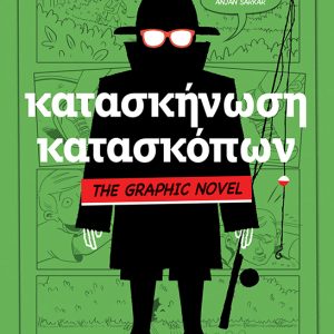 Κατασκήνωση κατασκόπων: The Graphic Novel