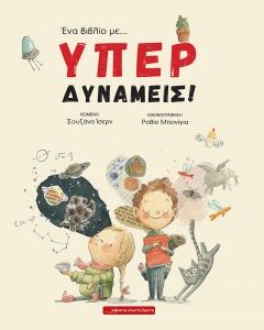 Ένα βιβλίο με… ΥΠΕΡΔΥΝΑΜΕΙΣ!