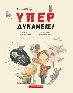 Ένα βιβλίο με… ΥΠΕΡΔΥΝΑΜΕΙΣ!