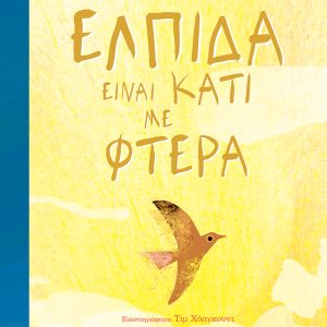 Ελπίδα είναι κάτι με φτερά