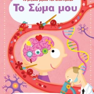 Το μεγάλο βιβλίο των απαντήσεων :Το σώμα μου