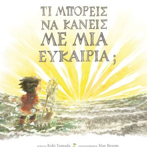 Τι μπορείς να κάνεις με μια ευκαιρία;