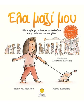 Έλα μαζί μου