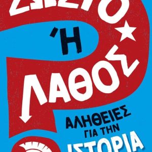 Σωστό ή Λάθος; - Αλήθειες για την Ιστορία