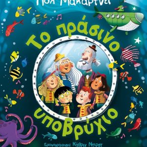 Το πράσινο υποβρύχιο