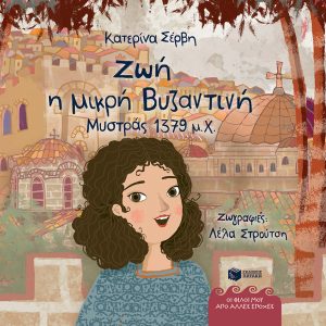 Ζωή, η μικρή Βυζαντινή (Μυστράς 1379 μ.Χ.)