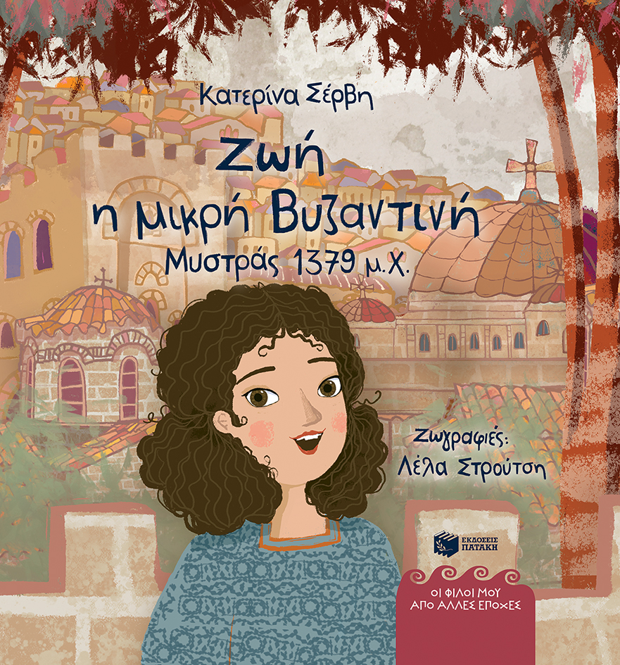 Ζωή, η μικρή Βυζαντινή (Μυστράς 1379 μ.Χ.)