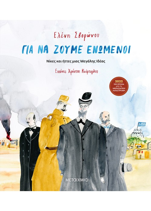 Για να ζούμε ενωμένοι