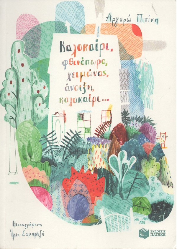 Καλοκαίρι, φθινόπωρο, χειμώνας, άνοιξη, καλοκαίρι...