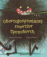 Οδοντοβουρτσάκιας εναντίον Τρυποδόντη