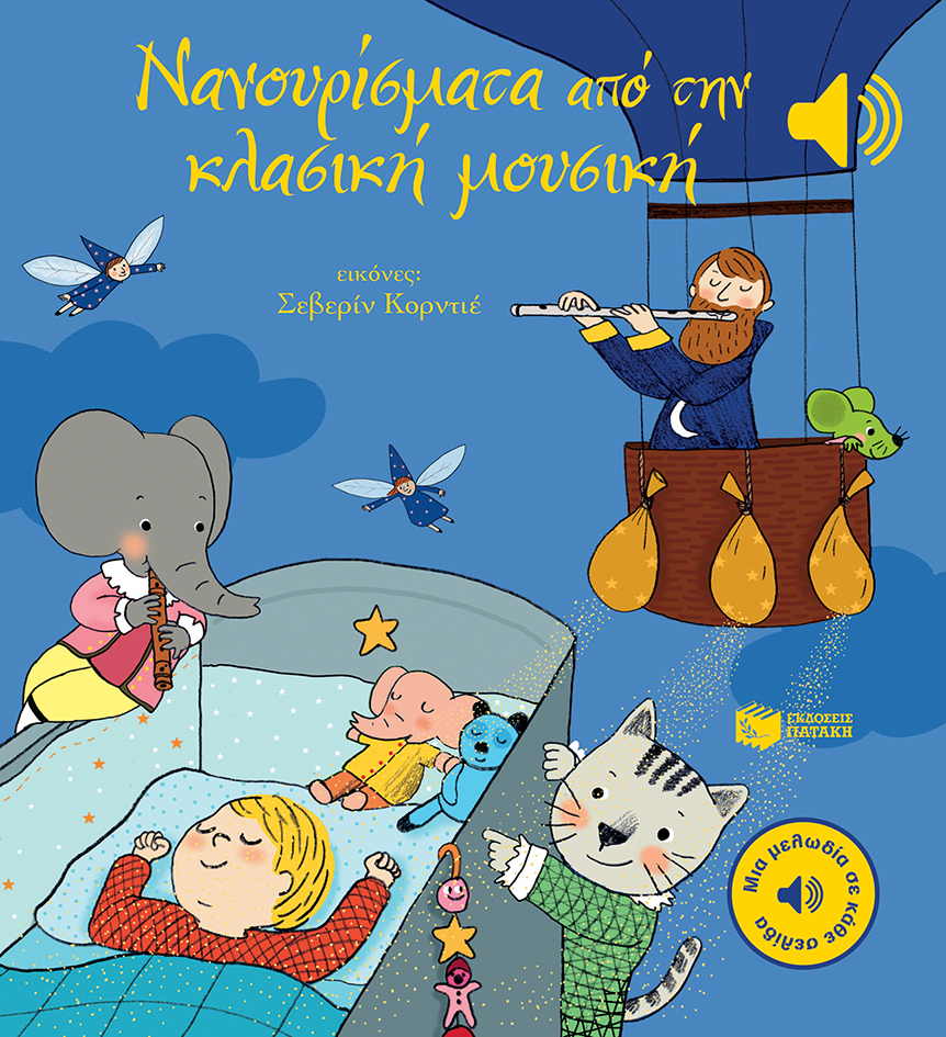 Νανουρίσματα από την κλασική μουσική (Μια μελωδία σε κάθε σελίδα)