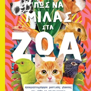 Πως να μιλάς στα ζώα