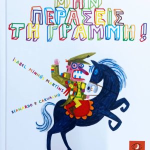 Μην περάσεις τη γραμμή!