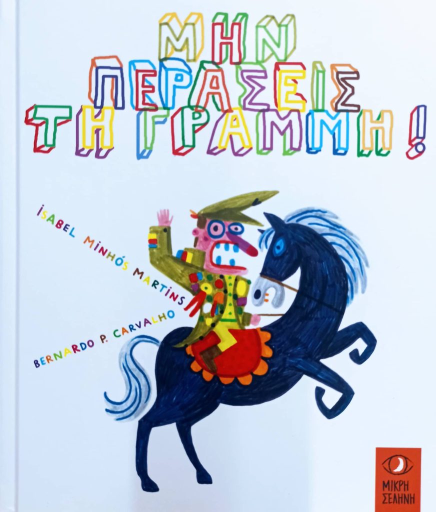 Μην περάσεις τη γραμμή!