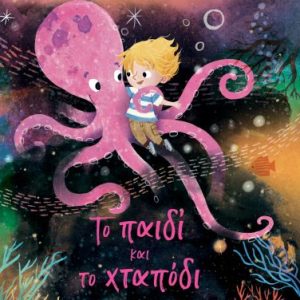 Το παιδί και το χταπόδι