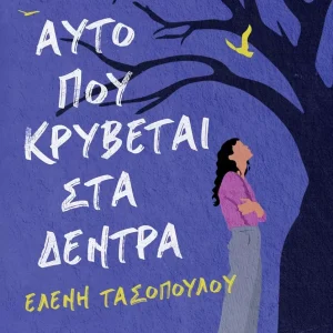 Αυτό που κρύβεται στα δέντρα