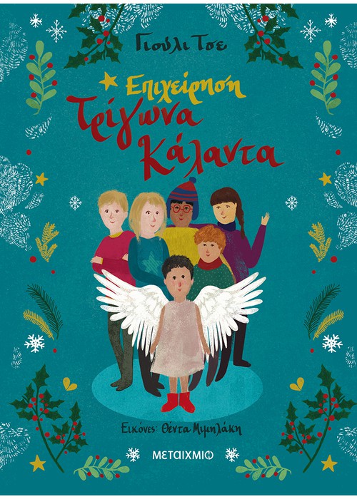 Επιχείρηση Τρίγωνα Κάλαντα