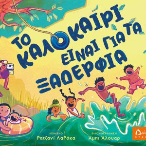 Το καλοκαίρι είναι για τα ξαδέρφια