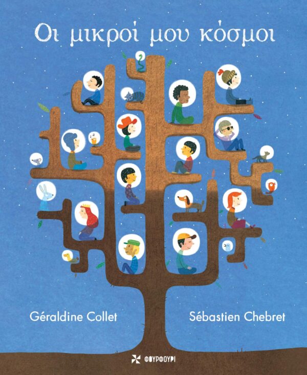 Οι μικροί μου κόσμοι