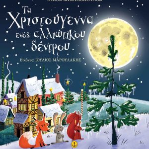 Τα Χριστούγεννα ενός αλλιώτικου δέντρου