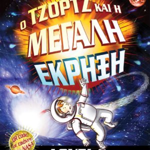 Ο Τζορτζ και η Μεγάλη Έκρηξη