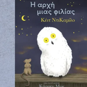 Τίμος και Οράτιος: Η αρχή μιας φιλίας