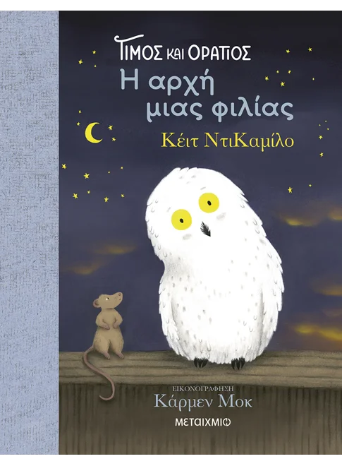 Τίμος και Οράτιος: Η αρχή μιας φιλίας