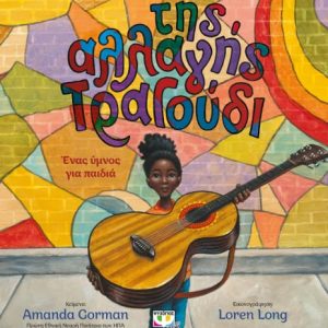 Της αλλαγής τραγούδι