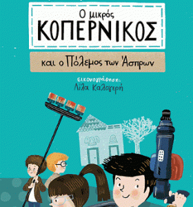 Ο Μικρός Κοπέρνικος/και ο Πόλεμος των άστρων