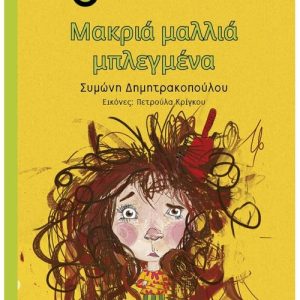 Μακριά μαλλιά μπλεγμένα
