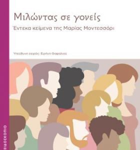 Μιλώντας σε γονείς/Έντεκα κείμενα της Μαρίας Μοντεσσόρι