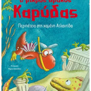 Ο μικρός Καρύδας : Περιπέτεια στη χαμένη Ατλαντίδα