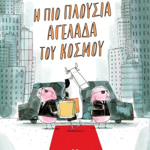 Η πιο πλούσια αγελάδα του κόσμου